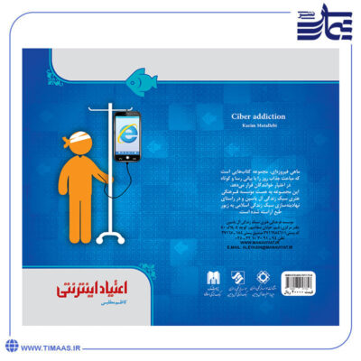 کتاب اعتیاد اینترنتی