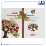 کتاب سبک زندگی توحیدی و موفقیت الهی - بخشش