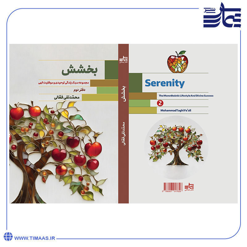 بخشش کتاب سبک زندگی توحیدی و موفقیت الهی - بخشش