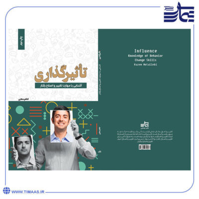 جلد کتاب تاثیرگذاری