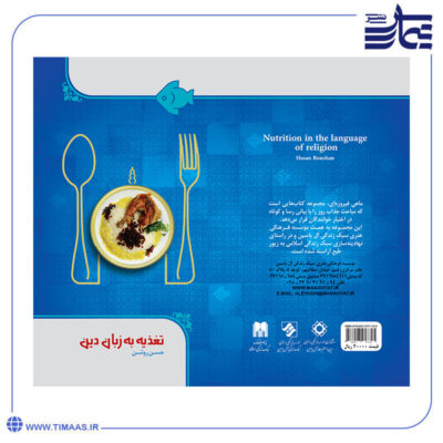 تغذیه به زبان دین