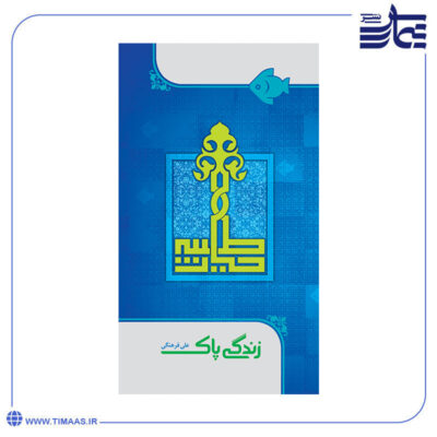 جلد کتاب زندگی پاک