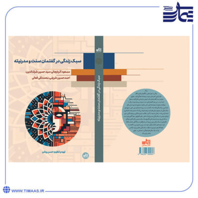 جلد کتاب سبک زندگی در گفتمان سنت و مدرنیته