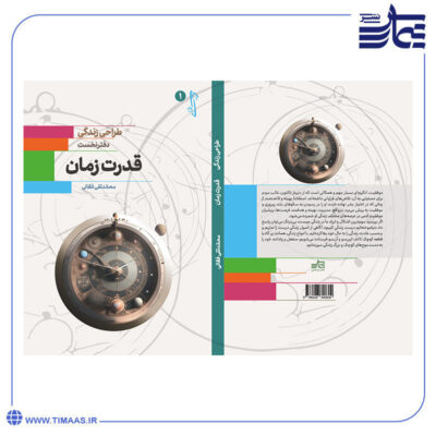 جلد کتاب طراحی زندگی 1