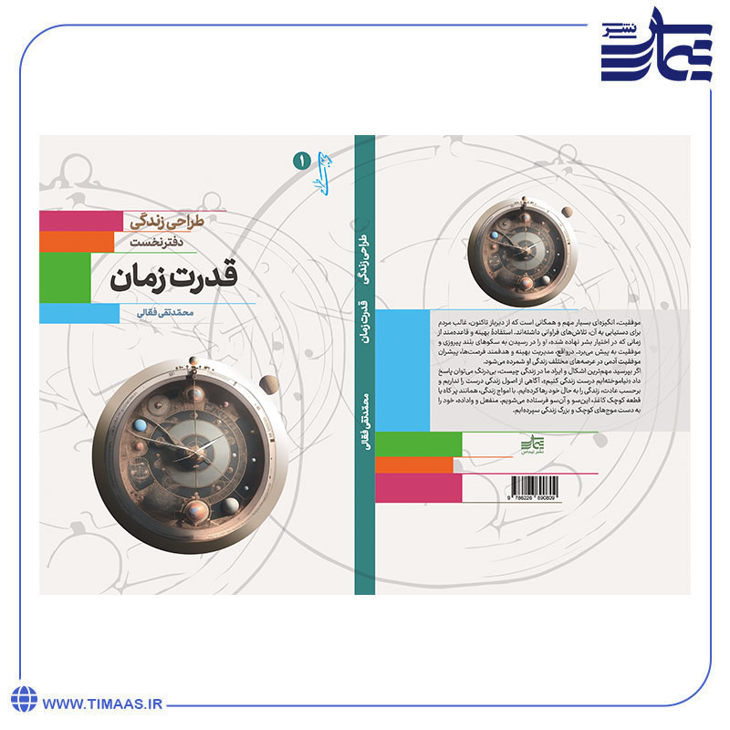 طراحی-زندگی-1-قدرت-زمان جلد کتاب طراحی زندگی 1