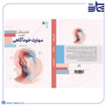 جلد کتاب طراحی زندگی 2 - خود آگاهی