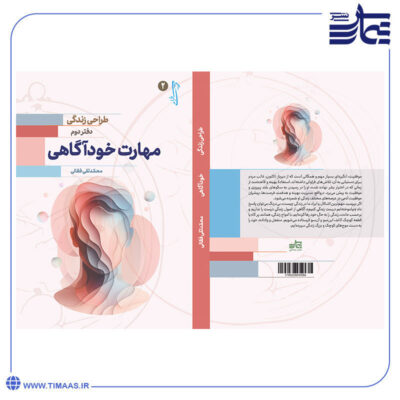 جلد کتاب طراحی زندگی 2 - خود آگاهی