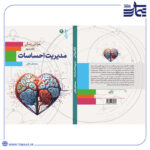 جلد طراحی زندگی 3 مدیریت احساسات