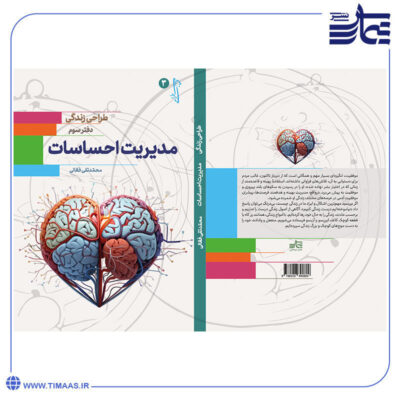 جلد طراحی زندگی 3 مدیریت احساسات