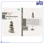 جلد طراحی زندگی 4 - مدیریت مسائل زندگی