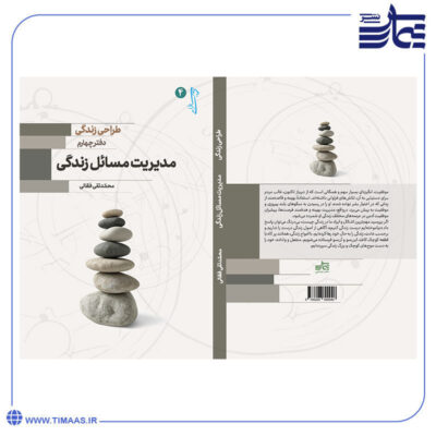 جلد طراحی زندگی 4 - مدیریت مسائل زندگی
