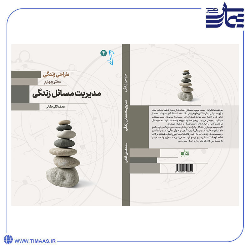طراحی-زندگی-4 جلد طراحی زندگی 4 - مدیریت مسائل زندگی
