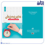 جلد کتاب مدیریت زمان