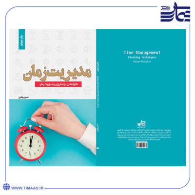 جلد کتاب مدیریت زمان