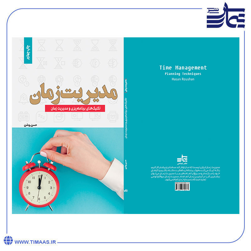 مدیریت-زمان جلد کتاب مدیریت زمان