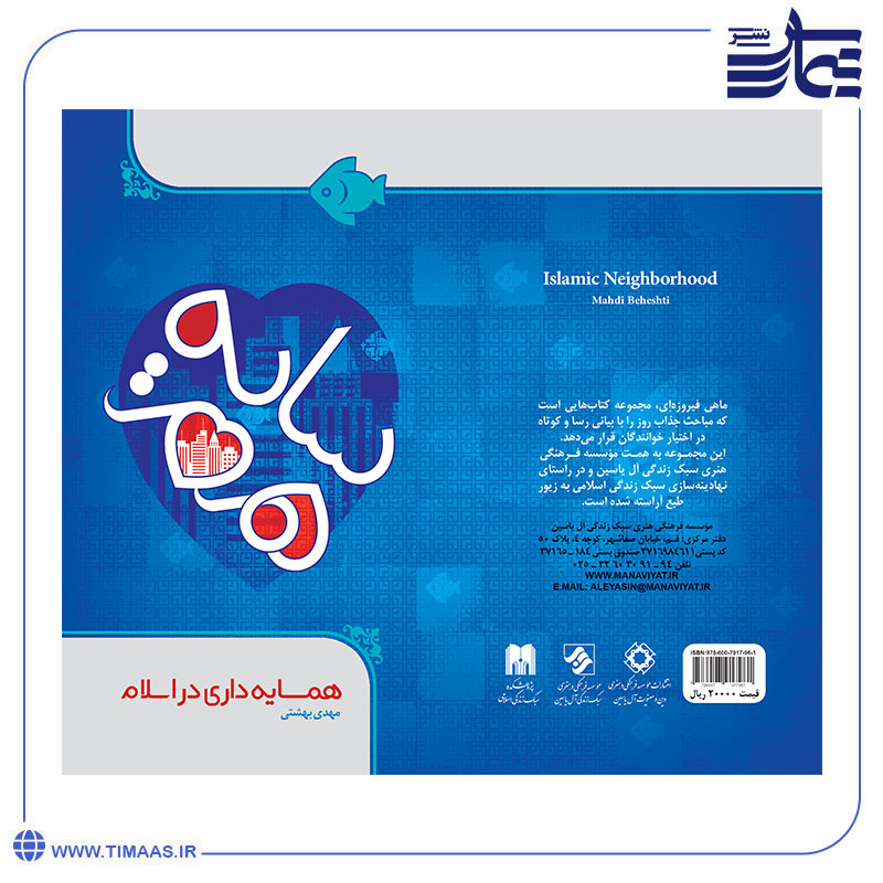 همسایه-داری-در-اسلام جلد کتاب همسایه داری اسلامی