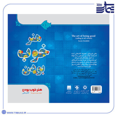 جلد کتاب هنر خوب بودن