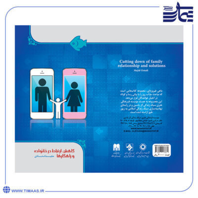 جلد کتاب کاهش ارتباط در خانواده