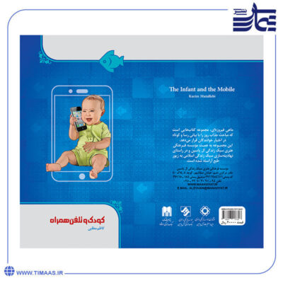 جلد کتاب کودک و تلفن همراه