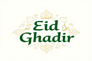 مقاله عید غدیر
